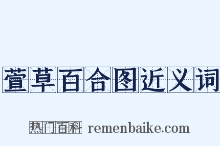 萱草百合图近义词是什么意思的图片